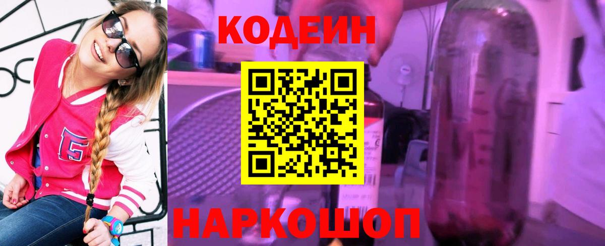 Кодеин Purple Drank  Вход с VPN  Белебей 